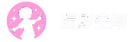漫影空间